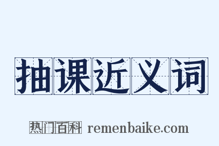 抽课近义词是什么意思的图片